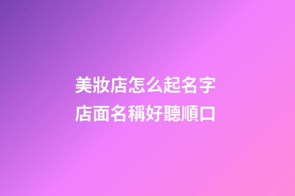 美妝店怎么起名字 店面名稱好聽順口-第1張-店鋪起名-玄機派